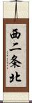 西二条北 Scroll