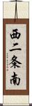 西二条南 Scroll