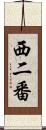 西二番 Scroll
