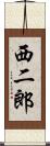 西二郎 Scroll