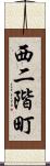 西二階町 Scroll
