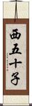 西五十子 Scroll