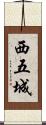 西五城 Scroll