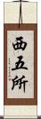 西五所 Scroll
