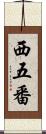 西五番 Scroll