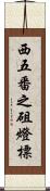 西五番之砠燈標 Scroll