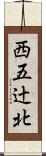 西五辻北 Scroll