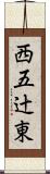 西五辻東 Scroll