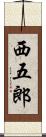 西五郎 Scroll