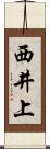 西井上 Scroll