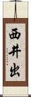 西井出 Scroll