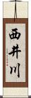 西井川 Scroll