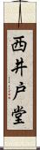 西井戸堂 Scroll