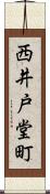 西井戸堂町 Scroll