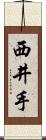 西井手 Scroll