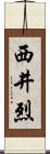 西井烈 Scroll