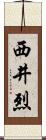 西井烈 Scroll