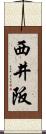 西井阪 Scroll