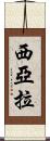 Siara Scroll