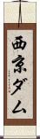 西京ダム Scroll