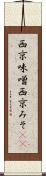 西京味噌 Scroll