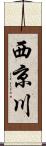 西京川 Scroll
