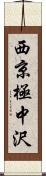 西京極中沢 Scroll