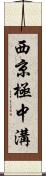 西京極中溝 Scroll