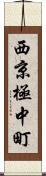 西京極中町 Scroll