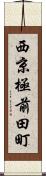 西京極前田町 Scroll