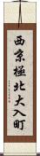 西京極北大入町 Scroll