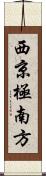 西京極南方 Scroll