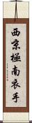 西京極南衣手 Scroll