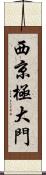 西京極大門 Scroll