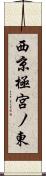 西京極宮ノ東 Scroll