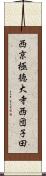 西京極徳大寺西団子田 Scroll