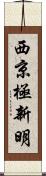 西京極新明 Scroll