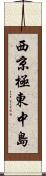 西京極東中島 Scroll