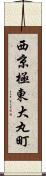 西京極東大丸町 Scroll