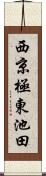 西京極東池田 Scroll