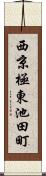 西京極東池田町 Scroll