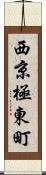 西京極東町 Scroll