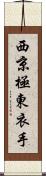 西京極東衣手 Scroll