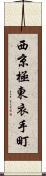 西京極東衣手町 Scroll