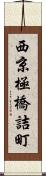 西京極橋詰町 Scroll