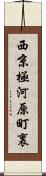 西京極河原町裏 Scroll