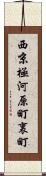 西京極河原町裏町 Scroll