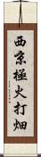 西京極火打畑 Scroll