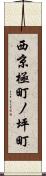 西京極町ノ坪町 Scroll