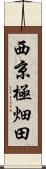 西京極畑田 Scroll